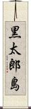 黒太郎島 Scroll