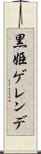 黒姫ゲレンデ Scroll