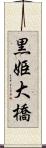 黒姫大橋 Scroll