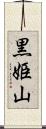 黒姫山 Scroll
