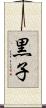 黒子 Scroll
