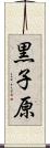 黒子原 Scroll