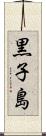 黒子島 Scroll