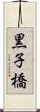 黒子橋 Scroll