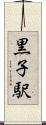 黒子駅 Scroll