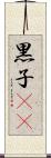 黒子(rK) Scroll