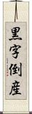 黒字倒産 Scroll