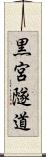 黒宮隧道 Scroll