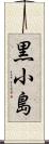 黒小島 Scroll