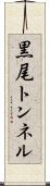 黒尾トンネル Scroll