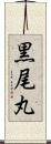 黒尾丸 Scroll