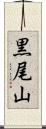 黒尾山 Scroll