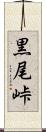 黒尾峠 Scroll