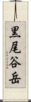 黒尾谷岳 Scroll