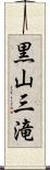 黒山三滝 Scroll