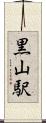 黒山駅 Scroll