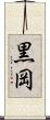 黒岡 Scroll