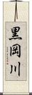 黒岡川 Scroll