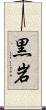 黒岩 Scroll