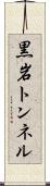 黒岩トンネル Scroll