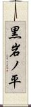黒岩ノ平 Scroll