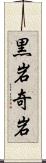 黒岩奇岩 Scroll