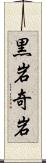 黒岩奇岩 Scroll