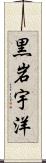 黒岩宇洋 Scroll