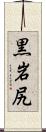 黒岩尻 Scroll