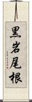 黒岩尾根 Scroll