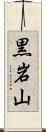 黒岩山 Scroll