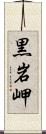黒岩岬 Scroll
