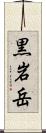 黒岩岳 Scroll