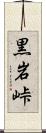 黒岩峠 Scroll