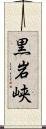 黒岩峡 Scroll