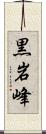 黒岩峰 Scroll