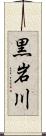 黒岩川 Scroll