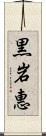 黒岩惠 Scroll