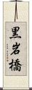 黒岩橋 Scroll