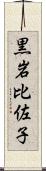 黒岩比佐子 Scroll