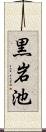 黒岩池 Scroll