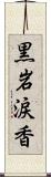 黒岩涙香 Scroll