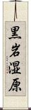 黒岩湿原 Scroll