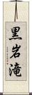 黒岩滝 Scroll