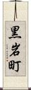 黒岩町 Scroll