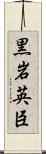 黒岩英臣 Scroll