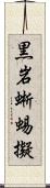 黒岩蜥蜴擬 Scroll