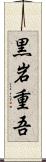 黒岩重吾 Scroll