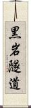 黒岩隧道 Scroll