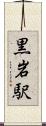黒岩駅 Scroll
